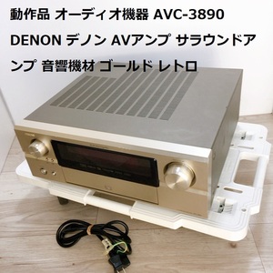 動作品 オーディオ機器 AVC-3890 DENON デノン AVアンプ サラウンドアンプ 音響機材 ゴールド レトロ