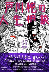 戸川純の人生相談 ～どうしたらいいかな、純ちゃん～/戸川純(著者),山口慎一(著者)