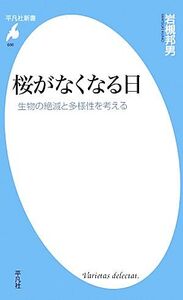 桜がなくなる日 生物の絶滅と多様性を考える 平凡社新書686/岩槻邦男【著】