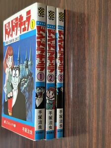 手塚治虫『ドン・ドラキュラ全3巻』少年チャンピオンコミックス 秋田書店 難あり