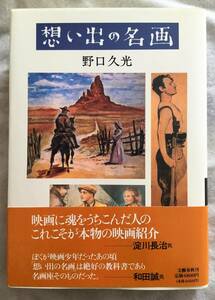 思い出の名画　野口久光　文藝春秋