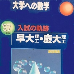 入試の軌跡 早稲田大学 慶應義塾大学 1997 （1996～1987 掲載） （検索用→ 理工 学部 慶應義塾大学 理工 学部 数学 赤本 青本 ）