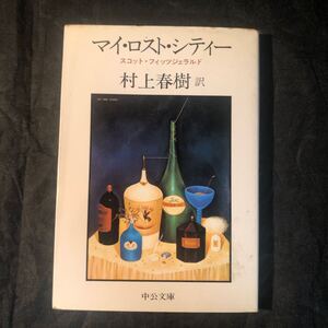 村上春樹 『マイ・ロスト・シティー』中公文庫 スコット・フィッツジェラルド/村上春樹:訳