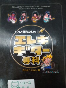 もっと知りたいっ！！エレキギター専科 さわたりたかし／著　ミュージックトレード社　図書館廃棄本