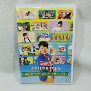 DVD NHK おかあさんといっしょ メモリアルPlus プラス あしたもきっと だいせいこう