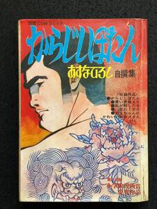 ★送料250円★からじしぼたん あすなひろし自撰集★著者：あすなひろし★読み切り★1973年3月発行★別冊COMコミック/虫プロ★La-187★