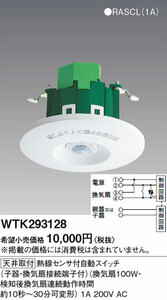 Panasonic WTK293128 天井取付 熱線センサ付自動スイッチ(子器) 200V 新品未開封