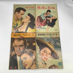 6-7-65■ 英和対訳シナリオ・シリーズ 32 風と共に去りぬ/ 42 - 地上より永遠に / 51- 裏窓 / 58- 旅情 / 国際出版社 昭和 27、28、30年