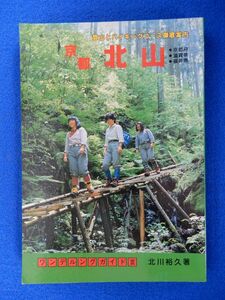 2▲　京都 北山　登山とハイキングコース徹底案内　北川裕久　/ 岳洋社 ワンデルングガイドⅢ 昭和60年,初版,裸本