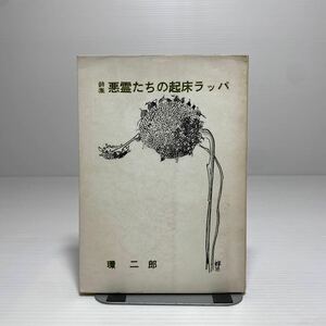 ア1/詩集 悪霊たちの起床ラッパ 環二郎 1970年 著者署名有 ゆうメール送料180円