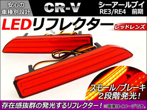 LED リフレクター ホンダ CR-V RE3/RE4 前期 2006年～2009年 レッドレンズ AP-REF-005 入数：1セット(左右)