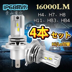 LED ヘッドライト 最新型 バルブ フォグランプ 車 Hi/Lo 16000LM トヨタ 日産 マツダ ホンダ 車検対応 白 H4 H7 H8 H9 H10 H11 HB3 HB4&Mk