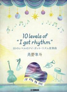 ピアノミニアルバム　角野隼斗　10 levels of "I got rhythm"　10のレベルのアイ・ガット・リズム変奏曲 楽譜　新品