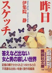 昨日スケッチ (講談社文庫 い 63-12)／伊集院 静