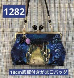 1282.ハンドメイド　18cm底板付きがま口　フランシュリッペ　プルミエール