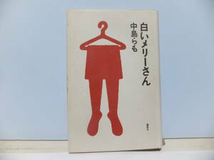 白いメリーさん　中島らも