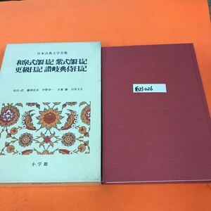 あ23-026 日本古典文学全集 18 和泉式部日記 紫式部日記 更級日記 讃岐典侍日記 小学館