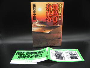 飛鳥Ⅱの身代金 十津川警部シリーズ　西村京太郎　文春文庫　LYO-5.220701