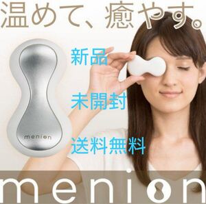 新品　メニオン ワーク 目元用　アイウォーマー アイケア　menion 送料無料　ポータブルアイウォーマー　専用ポーチ付き