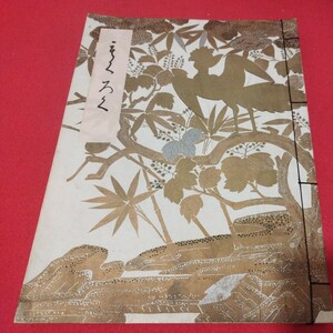 売立目録 展覧入札 昭15 戦前 京都美術倶楽部 唐物掛軸仏教仏画古写経中国朝鮮青銅器光悦乾山志野高麗茶碗古筆手鑑古染付煎茶道具NX