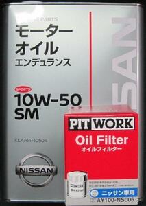 日産 エンデュランスオイル 4Ｌ + オイルエレメント AY100-NS006