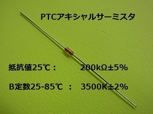 SEMITEC(石塚電子)高耐熱（250℃）PTCアキシャルサーミスタ 200K P-08588 10本-[BOX130-310]