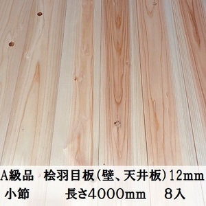 Ａ級品 国産無垢 桧羽目板　12×103×4000【8枚】小節 ひのき ヒノキ 桧 檜 天井板 壁板 国産材 木材 超仕上げ カンナ