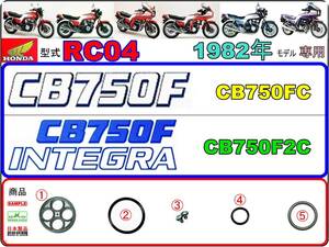 CB750F　CB750FC　CB750F2C　型式RC04【★注意：1982年モデル限定-フューエルコックASSY-リペアKIT】-【新品-1set】