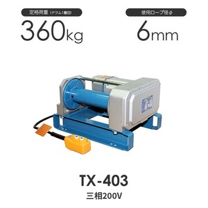 富士製作所 電動シルバーウインチ TX-403 三相200V