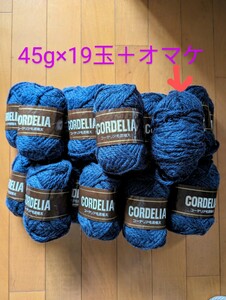 【未使用】毛糸 コーデリア毛混極太 まとめて19玉 45g×19玉 ネイビー系 オマケ付き 編み物 手芸材料 手芸