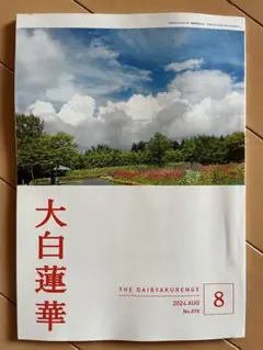 大白蓮華最新8月号