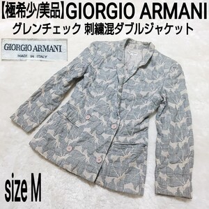 【極希少/美品】GIORGIO ARMANI ジョルジオアルマーニ グレンチェック 刺繍混ダブルジャケット(M) テーラードジャケット グレー レディース