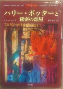 J・K・ローリング著　　静山社　「ハリーポッターと秘密の部屋」　管理番号20240527