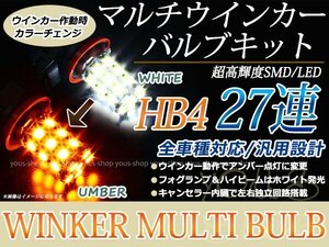 クラウンマジェスタ 180 LEDバルブ ウインカー フォグランプ マルチ ターン デイライト ポジション機能 HB4 27SMD 霧灯 アンバー 白