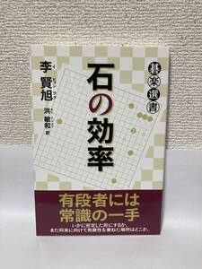 送料無料　石の効率【李賢旭（イ・ヒョンウク）　碁楽選書】