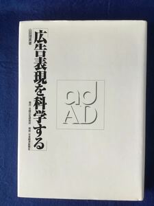 広告表現を科学する/単行本★山田 理英★書込無し