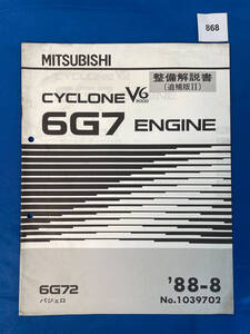 868/三菱6G7エンジン整備解説書 パジェロ 6G72 V6 1988年8月