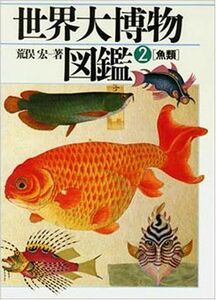 [A12311592]魚類 (世界大博物図鑑(2)) 荒俣 宏