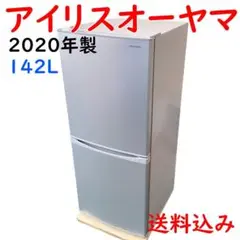 送料込み アイリスオーヤマ 冷凍冷蔵庫 142L 2020 IRSD-14A-S