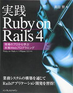 [A01547408]実践Ruby on Rails 4 現場のプロから学ぶ本格Webプログラミング