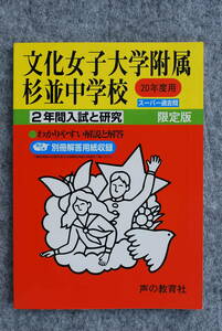 ●「平成20年度用」文化女子大学附属杉並中学校／スーパー過去問・2年間入試と研究：声の教育社 