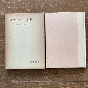 【現代とキリスト者／政池 仁 編】1965年発行・山本書店