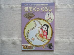 【絵本】 きぞくのくらし れきし絵本館むかしのせかいへいこう! /すずき大和 小和田哲男 チャイルド本社 /平安時代歴史児童文学