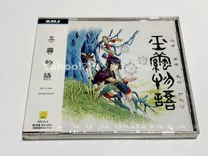 玉繭物語　オリジナル サウンドトラック　松前公高【新品・未開封　CD　近藤勝也　PS