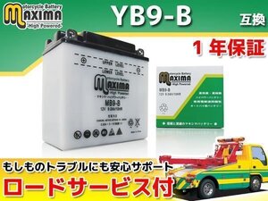 保証付バイクバッテリー 互換YB9-B 125Tマスターカスタム CM125T CB125T JC06 CBX125 CBX125F JC11 CBX125カスタム JC11 XL125R JD04