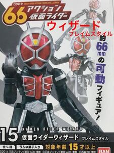 【内袋未開封/定形外発送可】６６アクション 仮面ライダー 「 仮面ライダー ウィザード フレイムスタイル 」