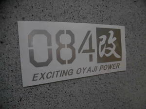 切文字ステッカー『084 改 EXCITING OYAJI POWER』 検)JDM 旧車 親父 USDM 昭和 ドリフト 車高短 スタンス TRD HKS ネオクラ 高速有鉛 VIP 