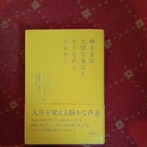 ビル　ハイベルズ著　神さまは大切な事ほど小さな声でささやく。