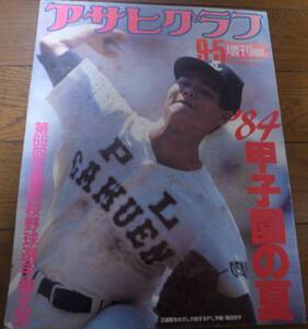 昭和59年アサヒグラフ第66回全国高校野球選手権大会/取手二高優勝/ＰＬ学園/桑田真澄/清原和博