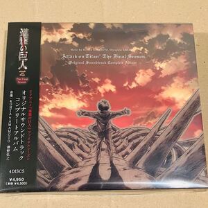 サウンドトラック サントラ アルバム CD 進撃の巨人 The Final Season Original Sound Track Complete Album 完結編 last attack